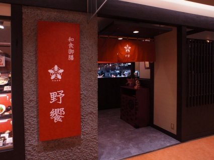 和食御膳　野饗