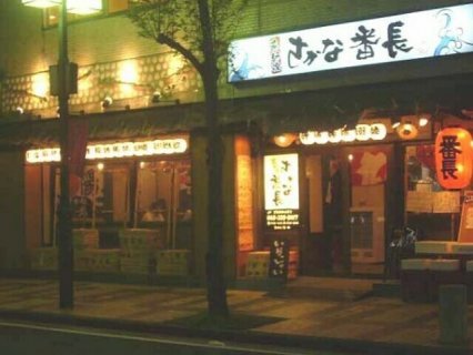 さかな番長
