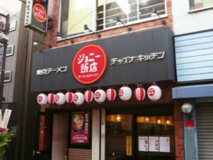 ジョニー飯店