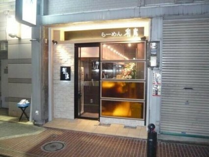 ラーメン 和蔵