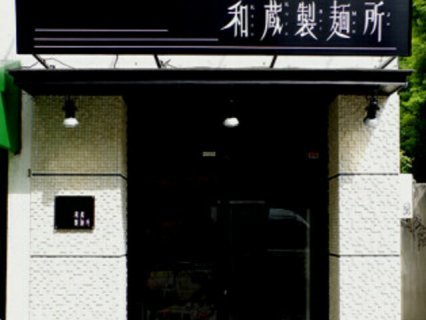 和蔵製麺所