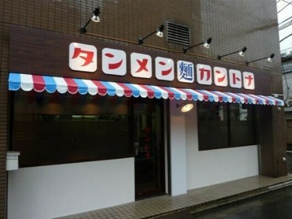 タンメン カントナ