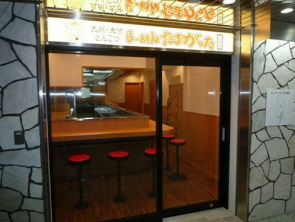 たまがった 川崎砂子店