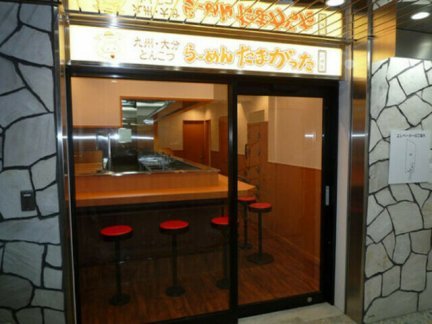 たまがった 川崎砂子店