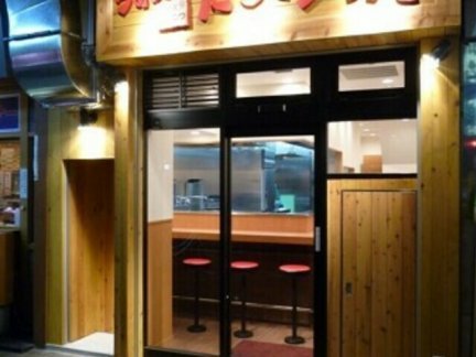 たまがった伊勢佐木町店