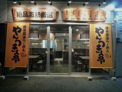 やんつき亭