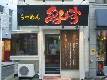 ゑびす
