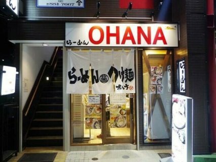 らーめん おはな 戸塚店