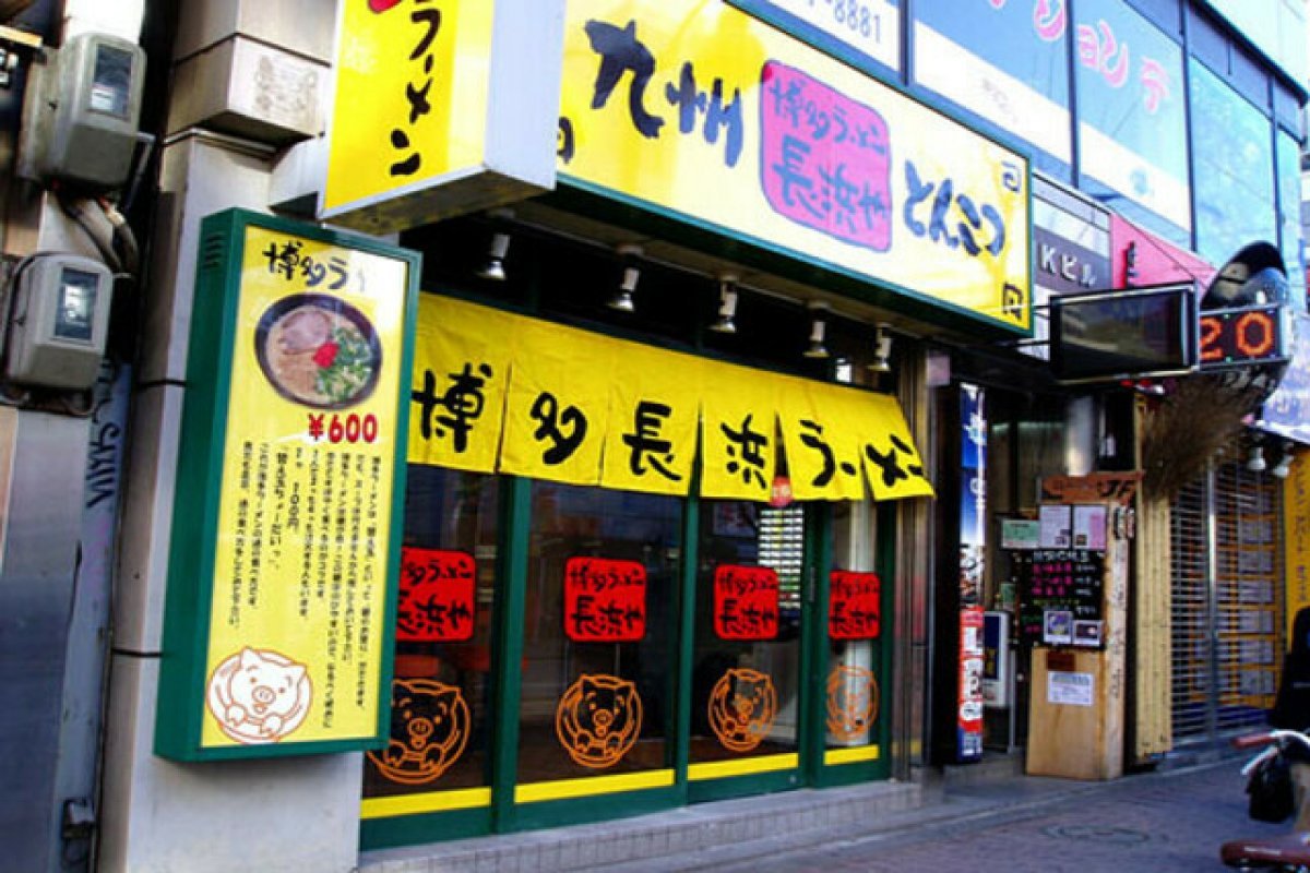 長浜や 新大久保店の写真