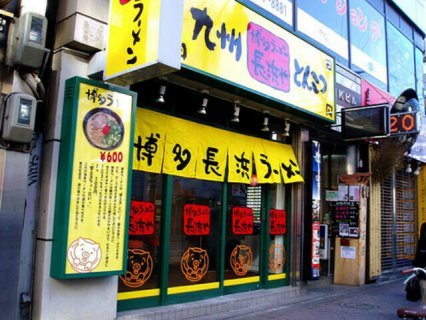 長浜や 新大久保店