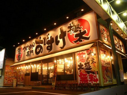 つけめん あびすけ