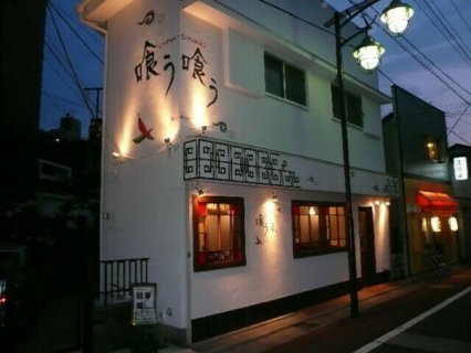 喰う喰う