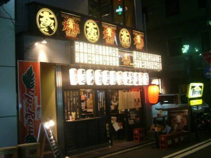 大黒ホルモン 桜木町店
