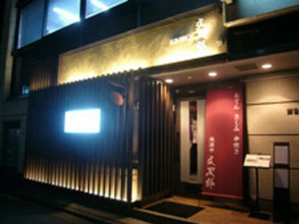文次郎