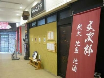 文次郎 東神奈川店