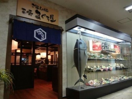ごはん処 三崎まぐろ屋