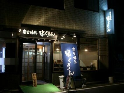 炭火焼鳥 串くらん