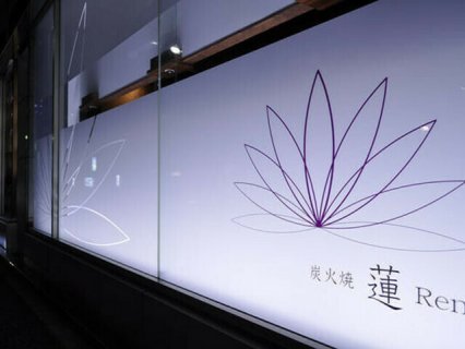 蓮