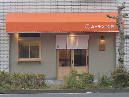 ムーデンの台所