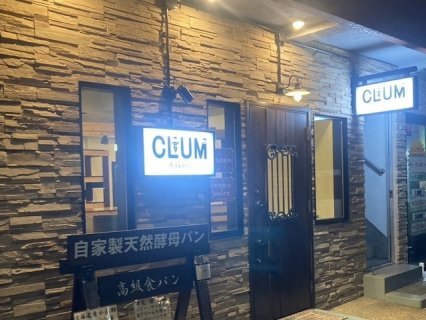 自家製天然酵母パンCLUMⓇ