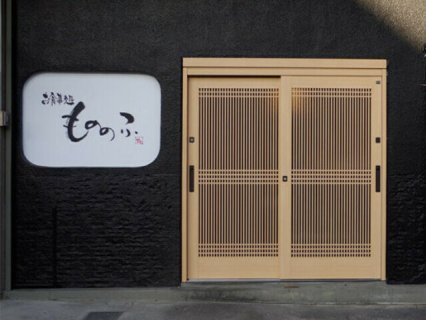 お食事処 もののふ