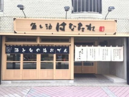 魚と酒 はなたれ