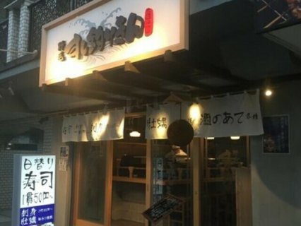 野毛 すし釣りきん