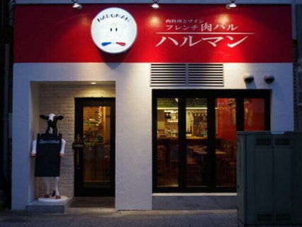 フレンチ肉バル ハルマン