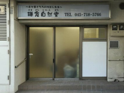 鎌倉自然堂
