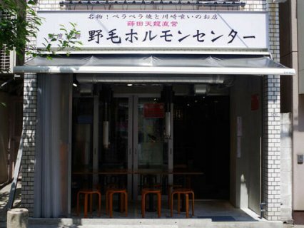 野毛 ホルモンセンター はなれ