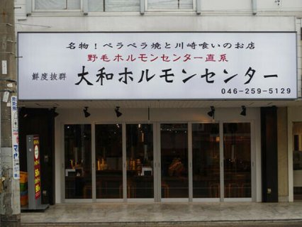大和ホルモンセンター