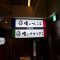 俺のフレンチ・イタリアンTOKYOの写真 2
