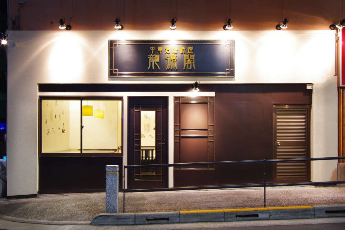 中華酒膳料理　　龍源閣 の写真 4
