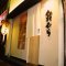 居酒屋　鈴むらの写真 1