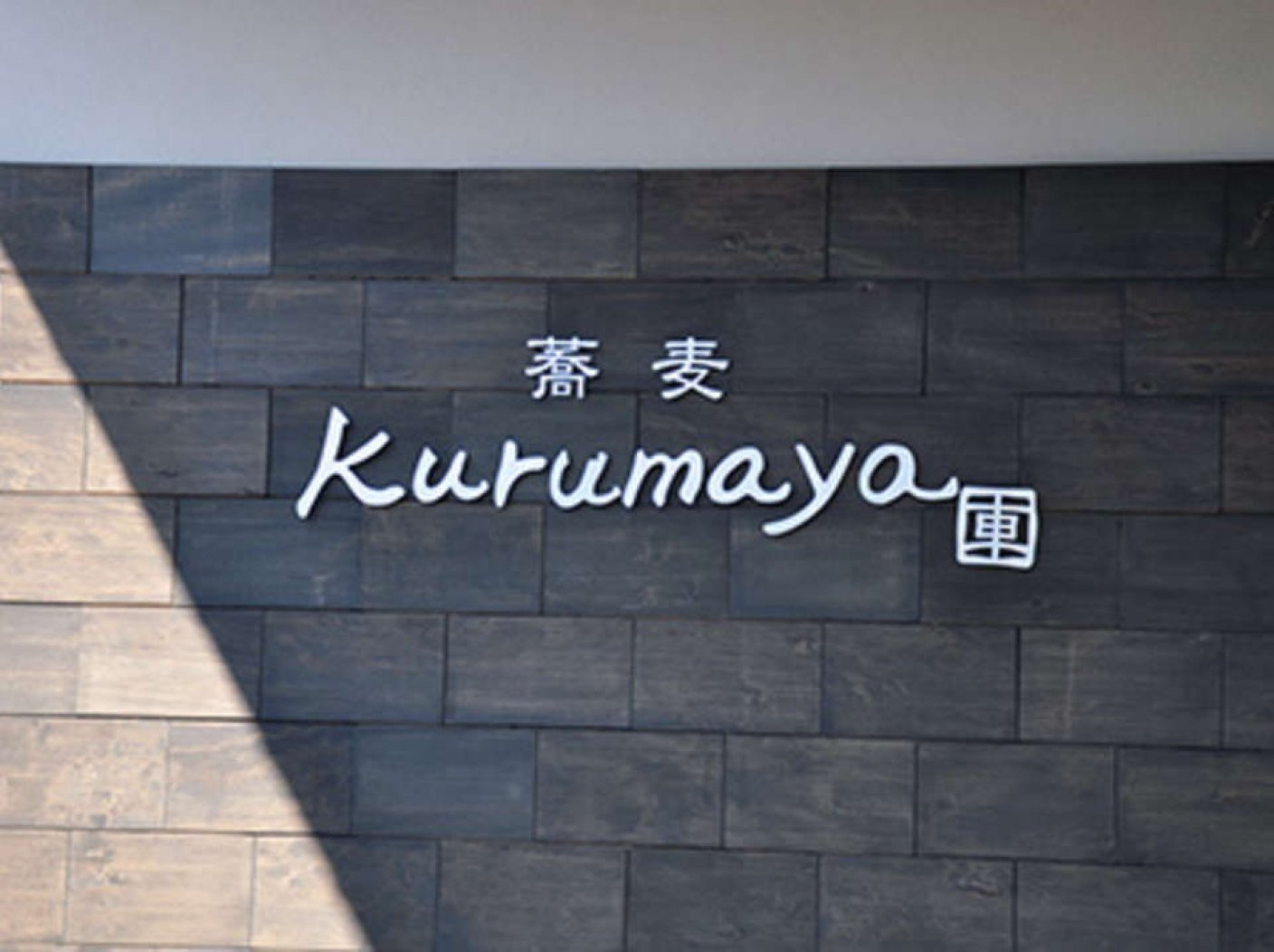 蕎麦KURUMAYAの写真 4