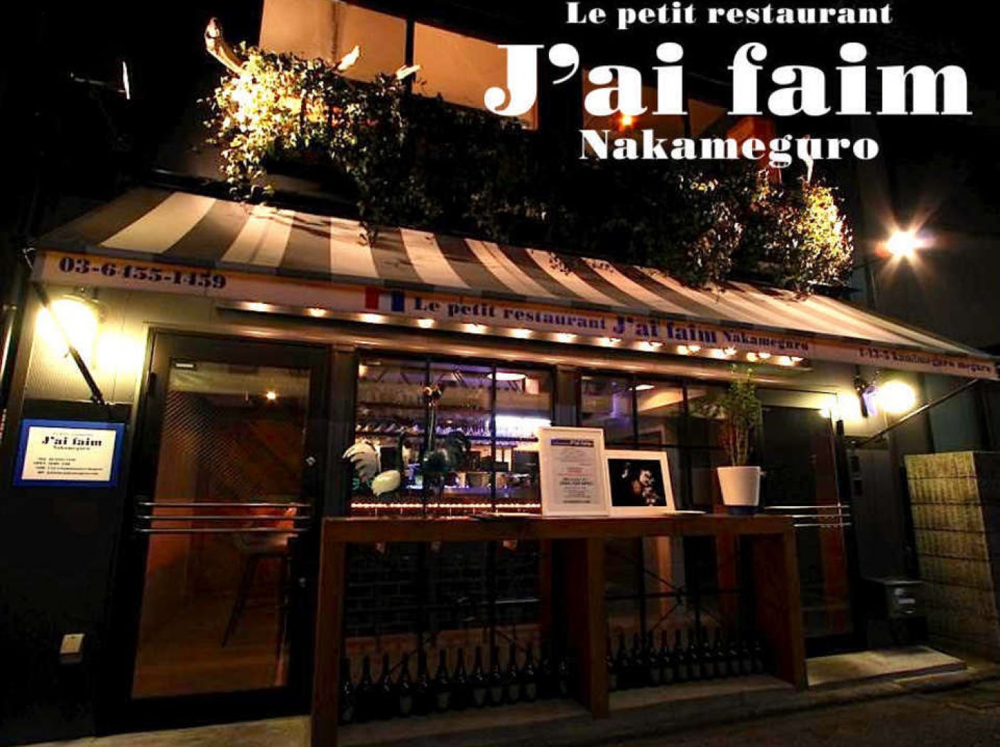Le Petit Restaurant J'ai faim Nakameguroの写真 1