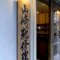 山崎靴修理店の写真 4