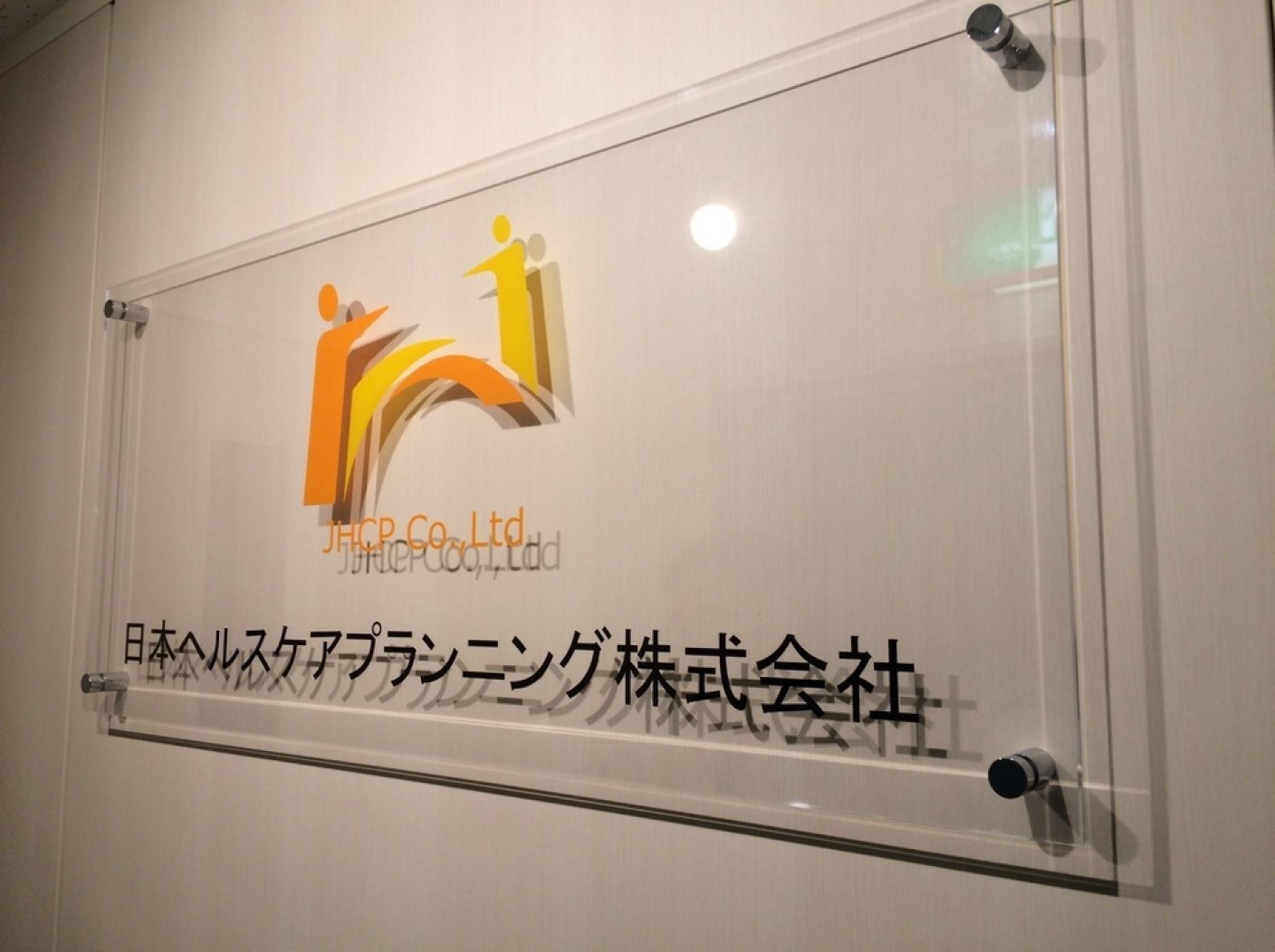 日本ヘルスケアプランニング株式会社の写真 3