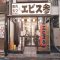 エビス参　笹塚店の写真 1
