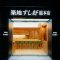 築地すし好　総本店の写真 2