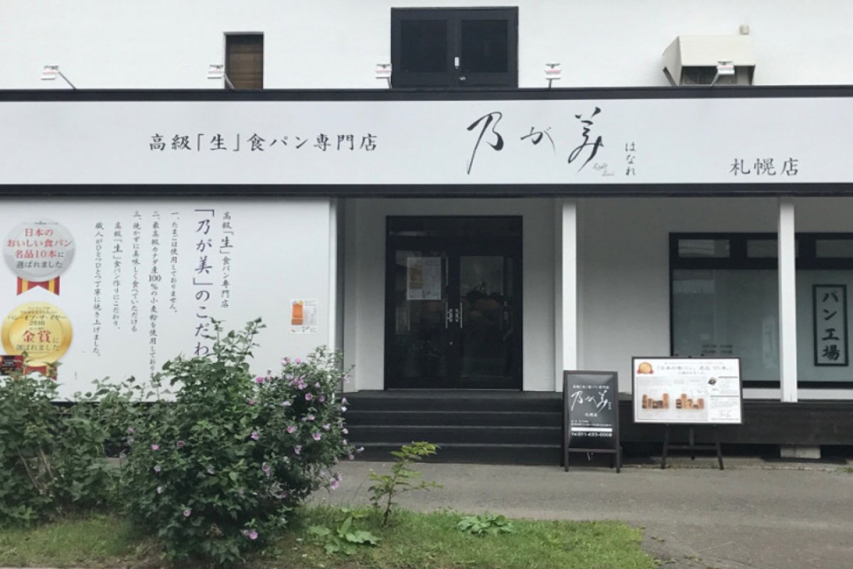 高級「生」食パン専門店　 乃が美　各店舗の写真 3