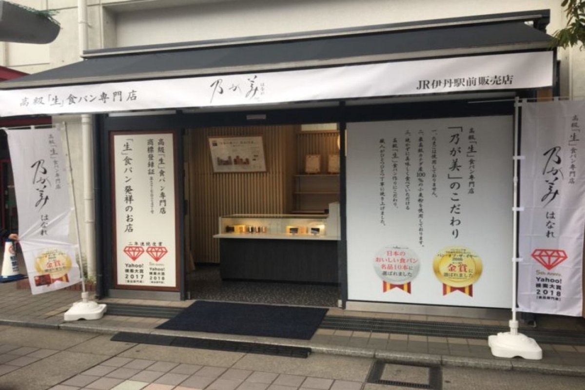 高級「生」食パン専門店　 乃が美　各店舗の写真 1