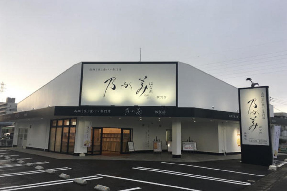 高級「生」食パン専門店　 乃が美　各店舗の写真 4