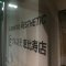 グルステ恵比寿店の写真 4