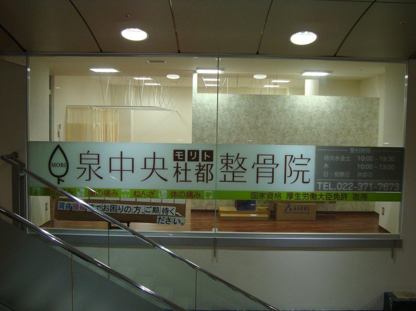 整骨院　仙台泉中央駅ビルの写真 1