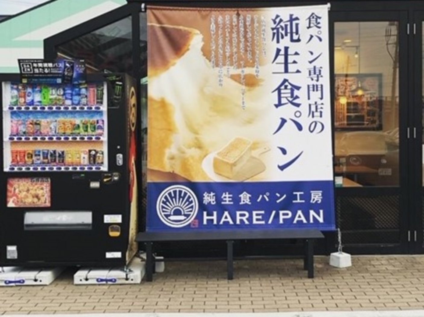 HARE/PAN東仙台店の写真 2