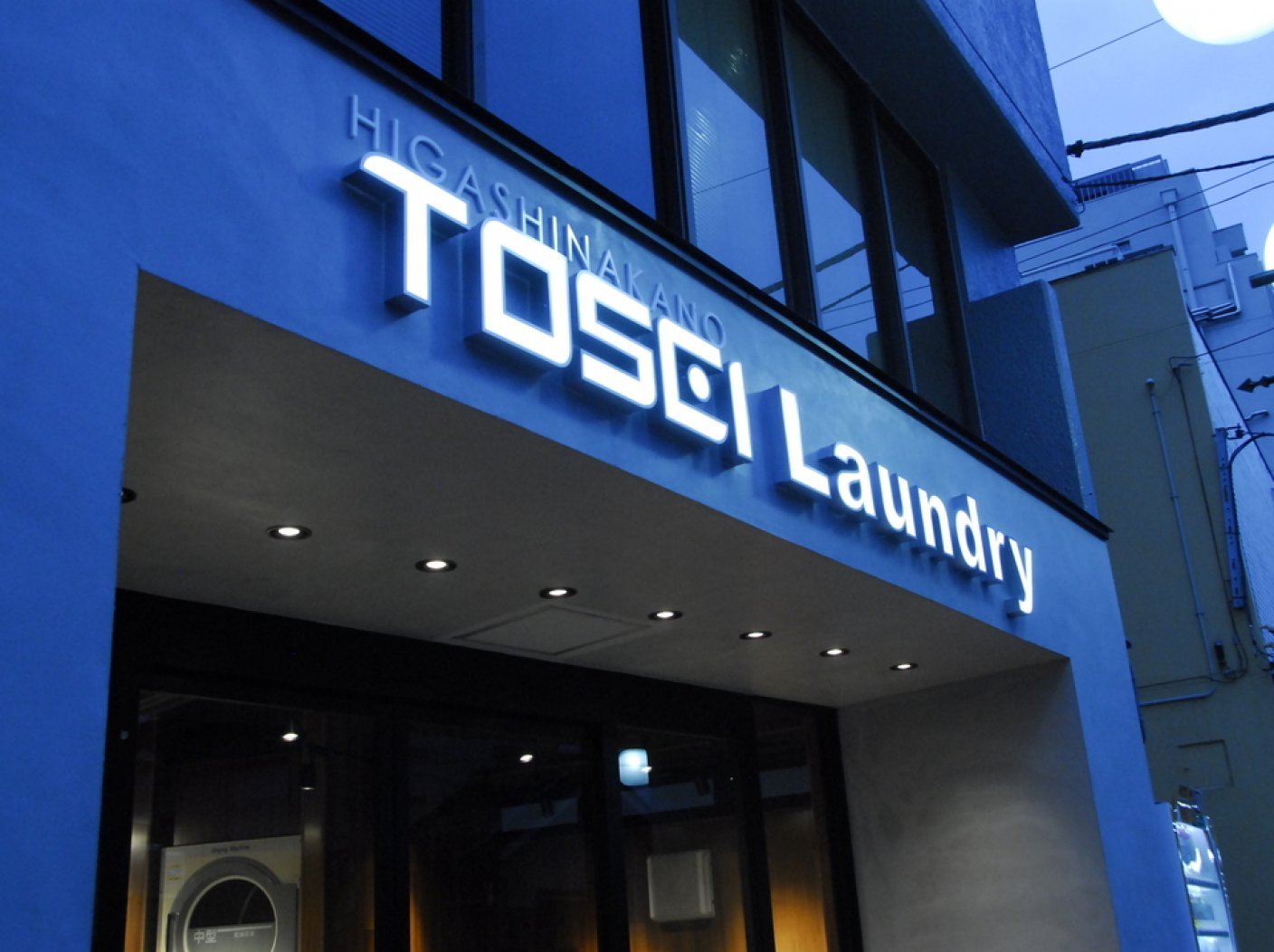 tosei laundryの写真 5