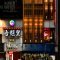 吾照里渋谷本館の写真 1