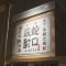 蛇口焼酎酒場 ぎん天 銀座コリドー店の写真 12
