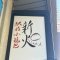 駅前小籠包 新火の写真 2